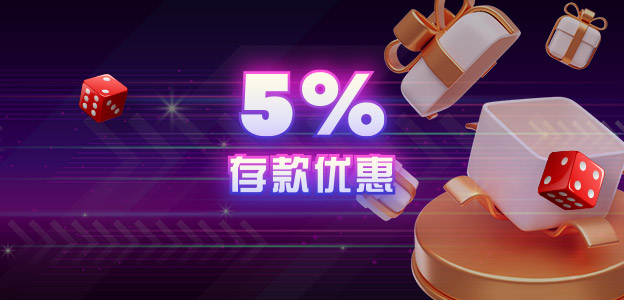 存款优惠5%