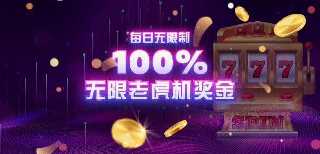 无限100%老虎机奖金