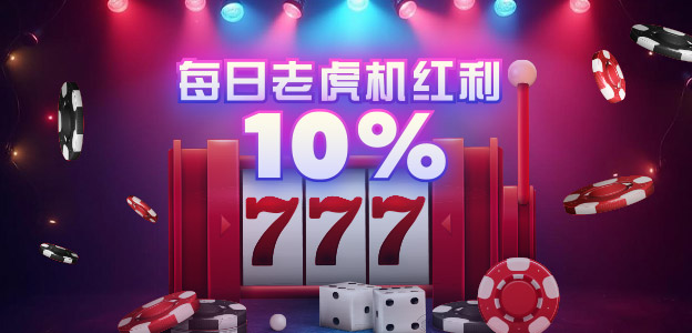 每日老虎机10%优惠
