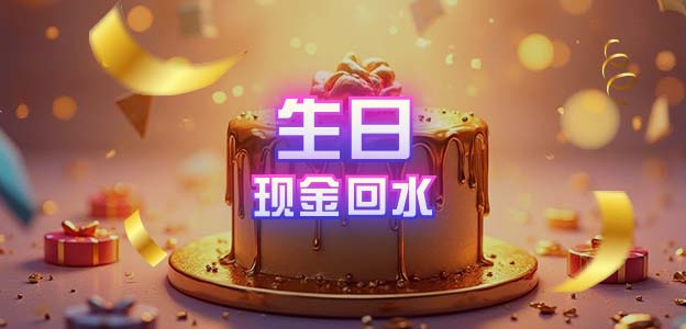 生日現金紅利