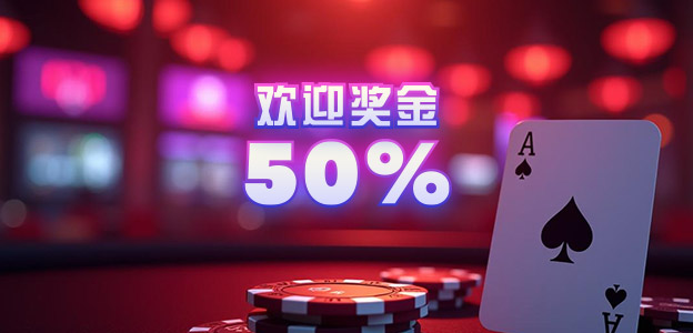 50%欢迎奖金高达288令吉