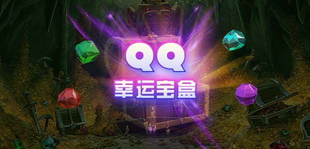 QQ 幸运宝盒
